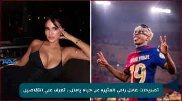 تصريحات عادل رامي المثيرة عن حياة يامال.. تعرف على التفاصيل